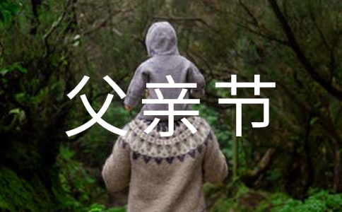給爸爸的父親節(jié)祝福語(yǔ)短信42句