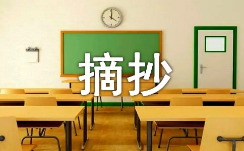  經(jīng)典原創(chuàng)短信摘抄